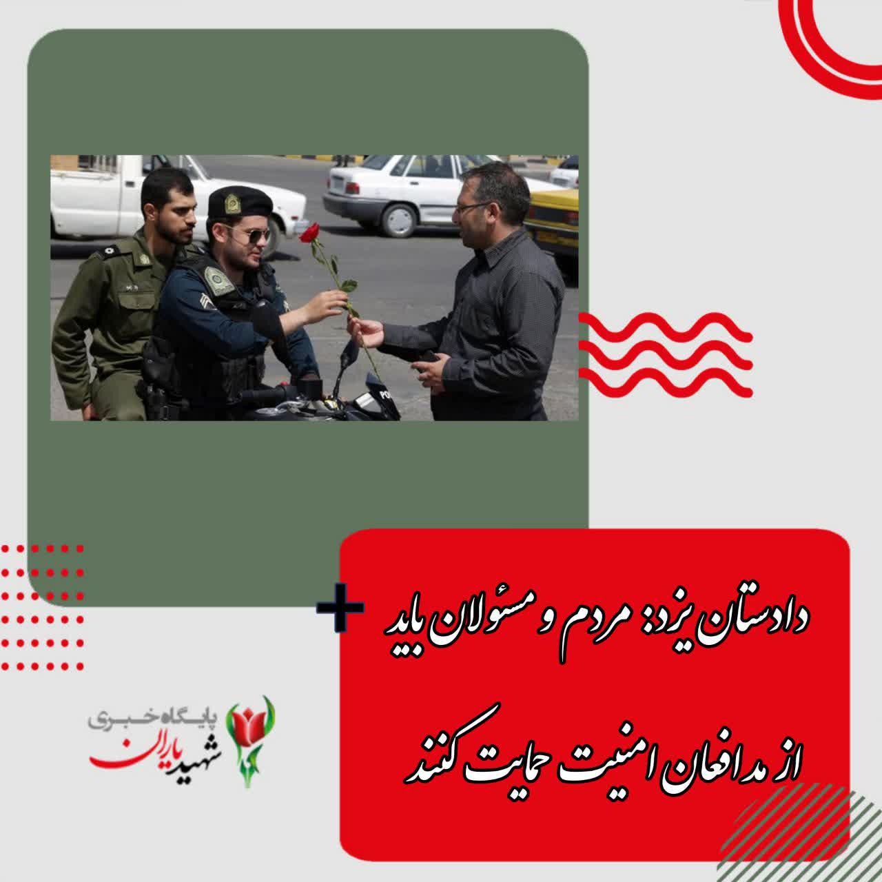 دادستان یزد: مردم و مسئولان باید از مدافعان امنیت حمایت کنند