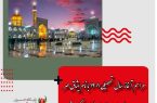 مراسم آغاز سال تحصیلی ۱۴۰۱ با نام میثاق مهر درحرم مطهر امام رضا علیه‌السلام برگزارشد