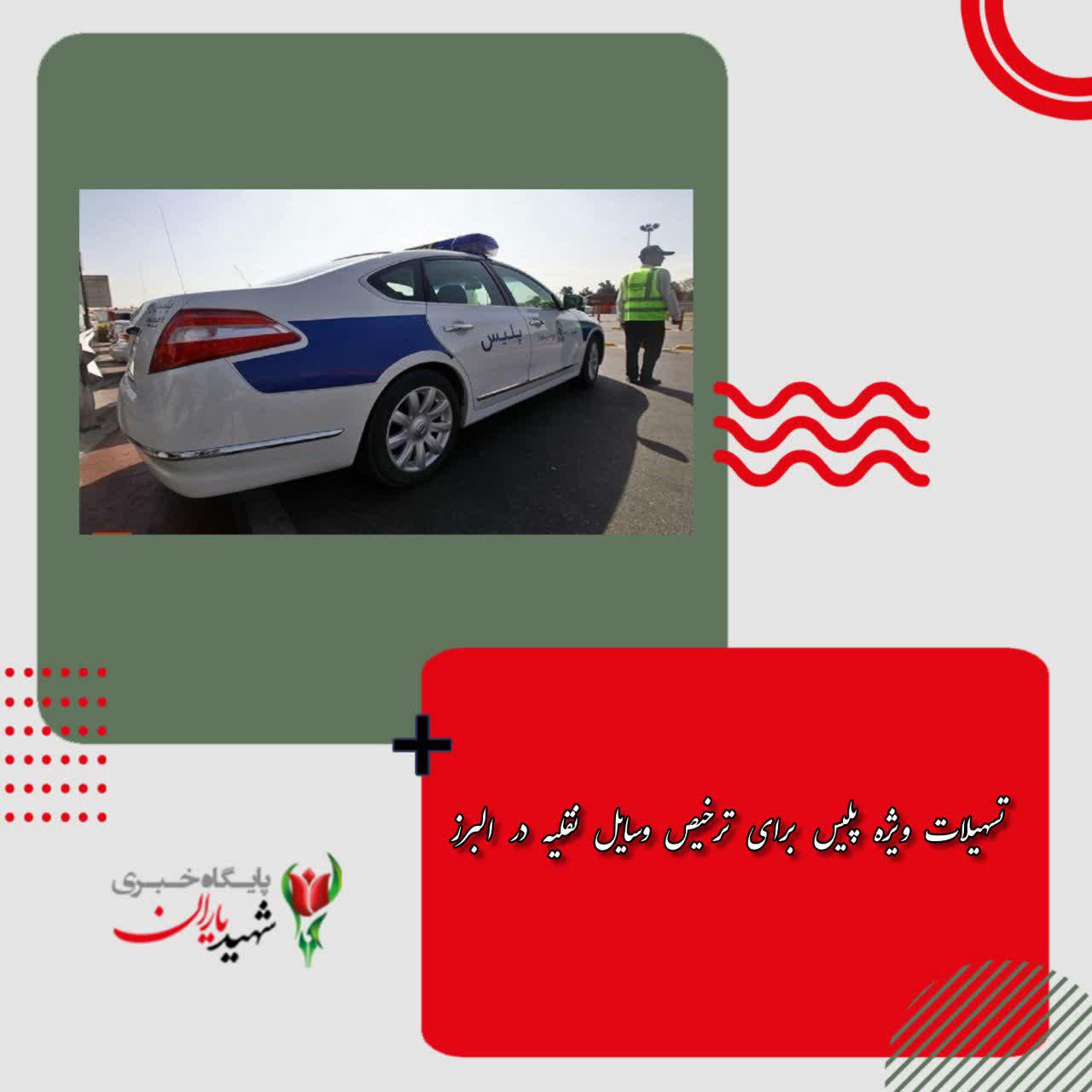 تسهیلات ویژه پلیس برای ترخیص وسایل نقلیه در البرز