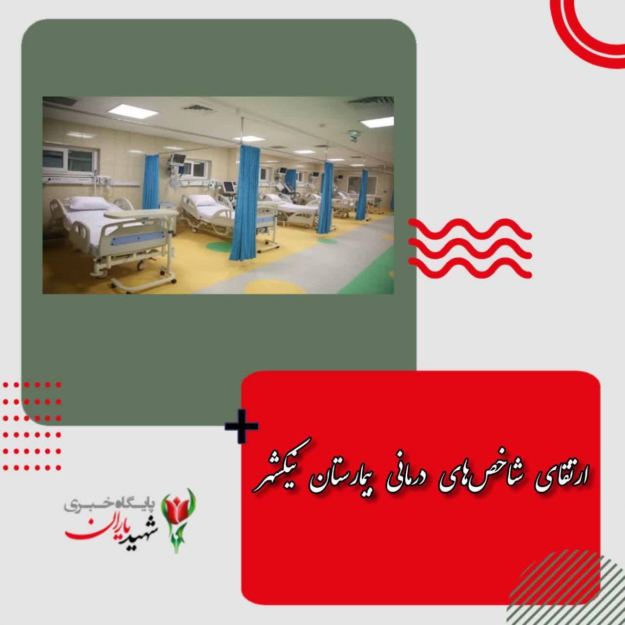 ارتقای شاخص‌های درمانی بیمارستان نیکشهر