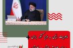 ماموریت رئیسی به وزیر کشور برای بررسی حوادث سیستان و بلوچستان