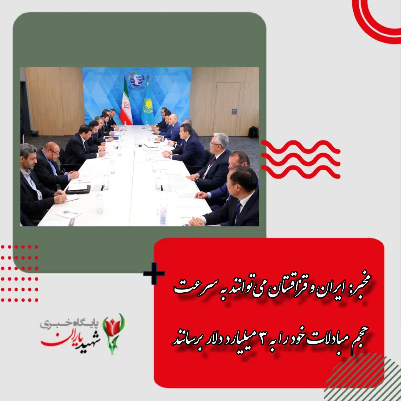 مخبر: ایران و قزاقستان می‌توانند به سرعت حجم مبادلات خود را به ۳ میلیارد دلار برسانند