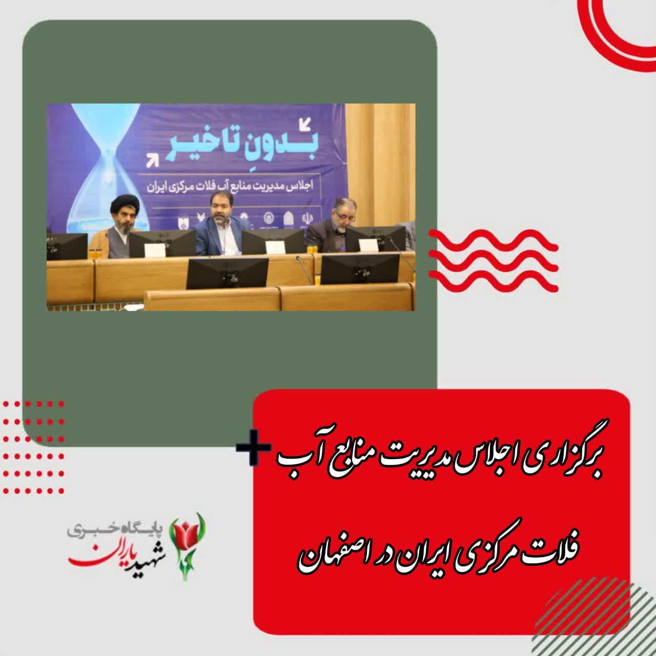 برگزاری اجلاس مدیریت منابع آب فلات مرکزی ایران در اصفهان