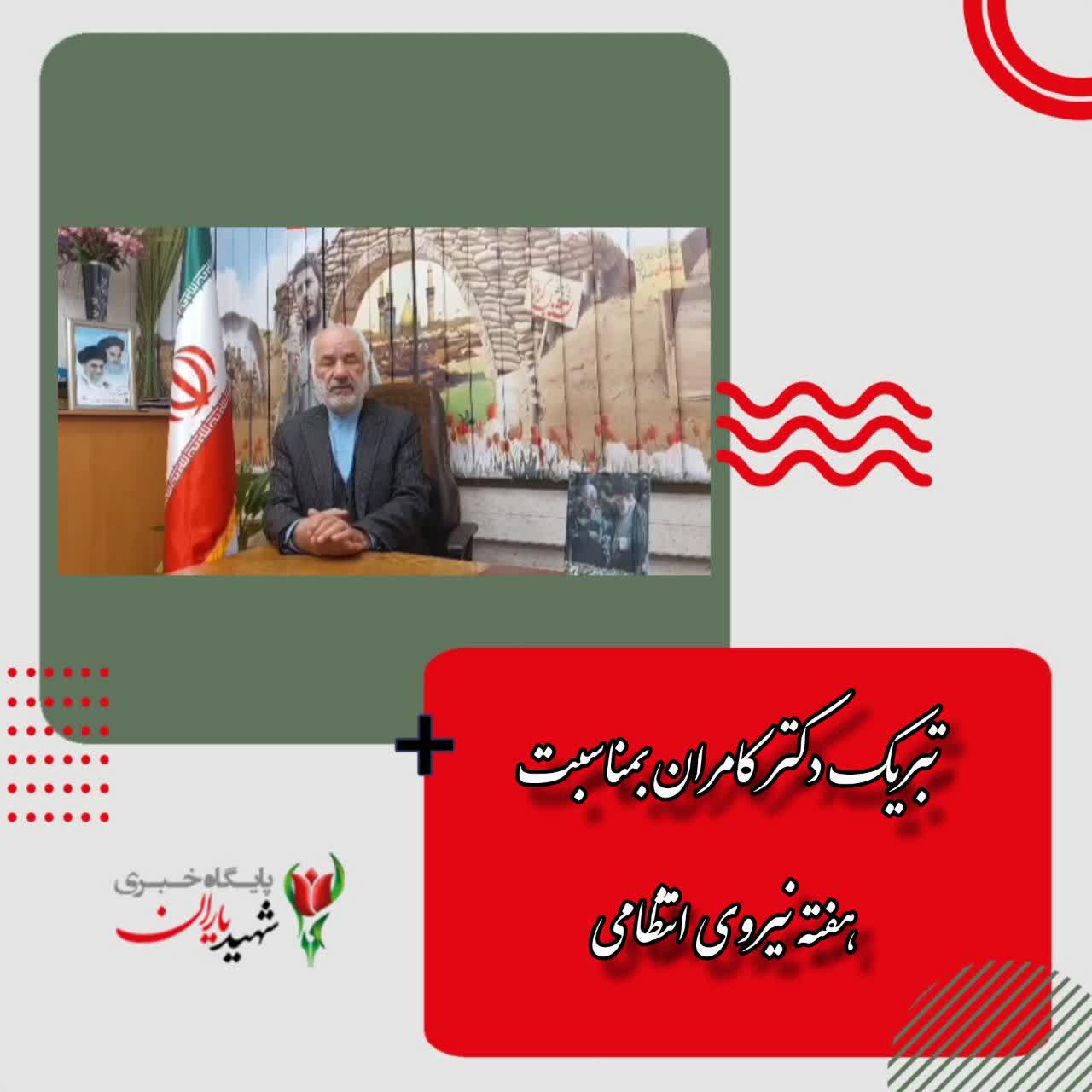 تبریک دکتر کامران بمناسبت هفته نیروی انتظامی