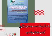 به مناسبت گرامیداشت ۱۴ مهر ماه روز ملی دامپزشکی؛ برگزاری مسابقه مجازی دریافت ایده، ویژه احداث پارک دامپزشکی در شهرستان تیران و کرون/ استان اصفهان