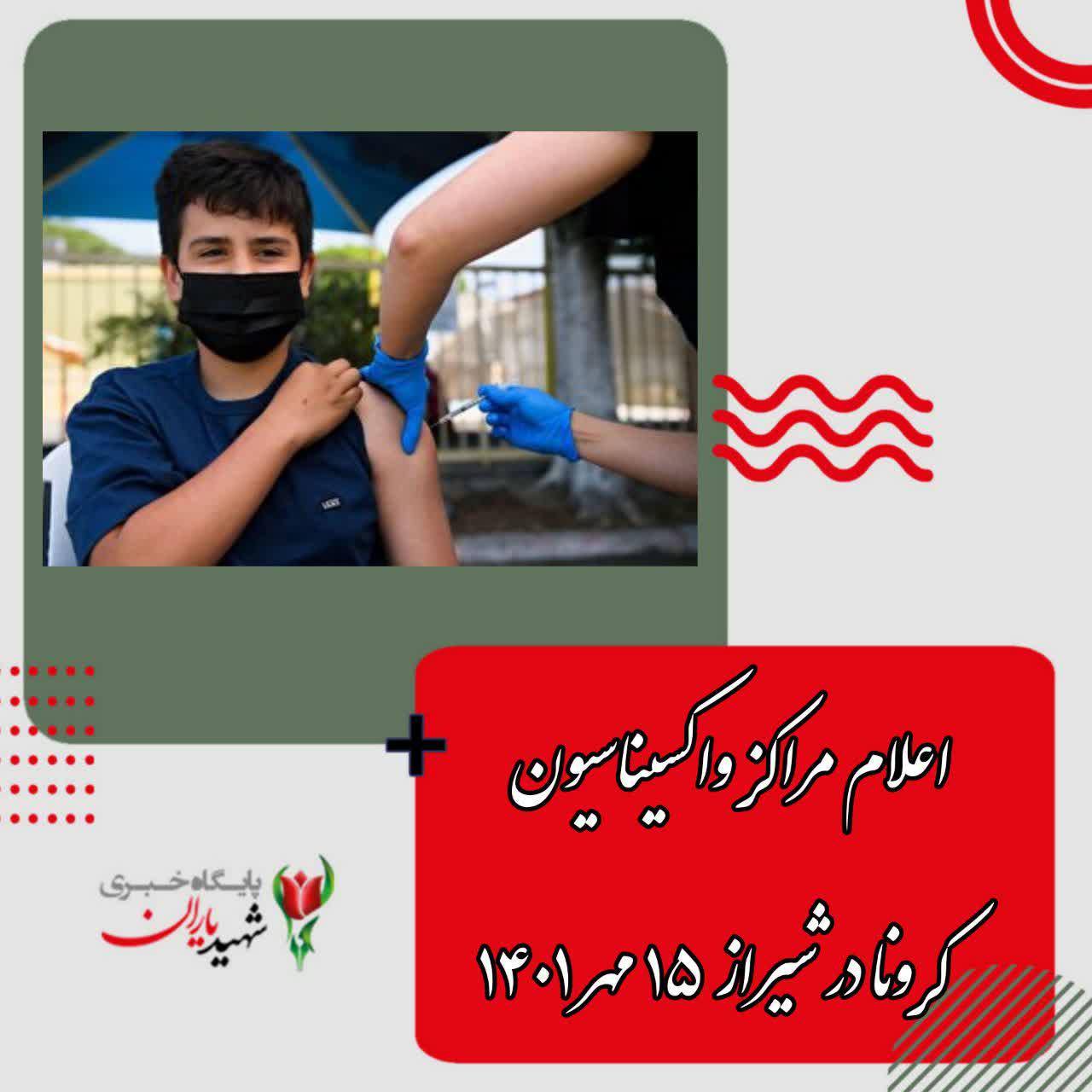 اعلام مراکز واکسیناسیون کرونا در شیراز ۱۵ مهر ۱۴۰۱