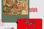 ایران چند تکه؛ رویایی که هرگز تعبیر نشد