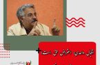 اقبال واحدی: اعتراض حق است؛ حواسمان باشد بازی نخوریم