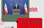 واکنش سخنگوی وزارت امور خارجه به قطعنامه مداخله جویانه پارلمان اروپا