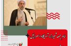 امام جمعه شیراز: آمریکا و اسرائیل در تلاشند ‌ایران را بهم بریزند