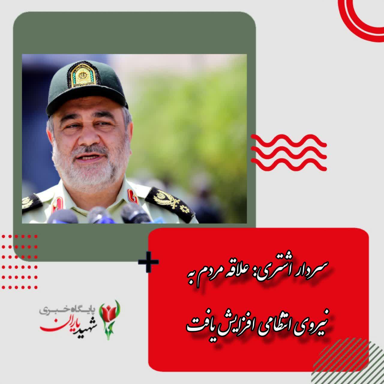 سردار اشتری: علاقه مردم به نیروی انتظامی افزایش یافت