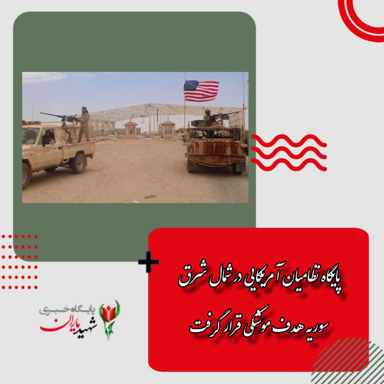 پایگاه نظامیان آمریکایی در شمال شرق سوریه هدف موشکی قرار گرفت