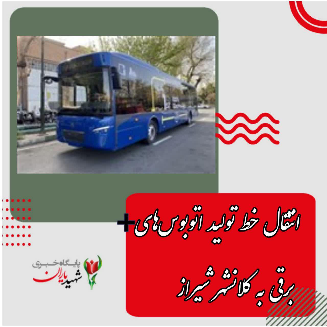 انتقال خط تولید اتوبوس‌های برقی به کلانشهر شیراز