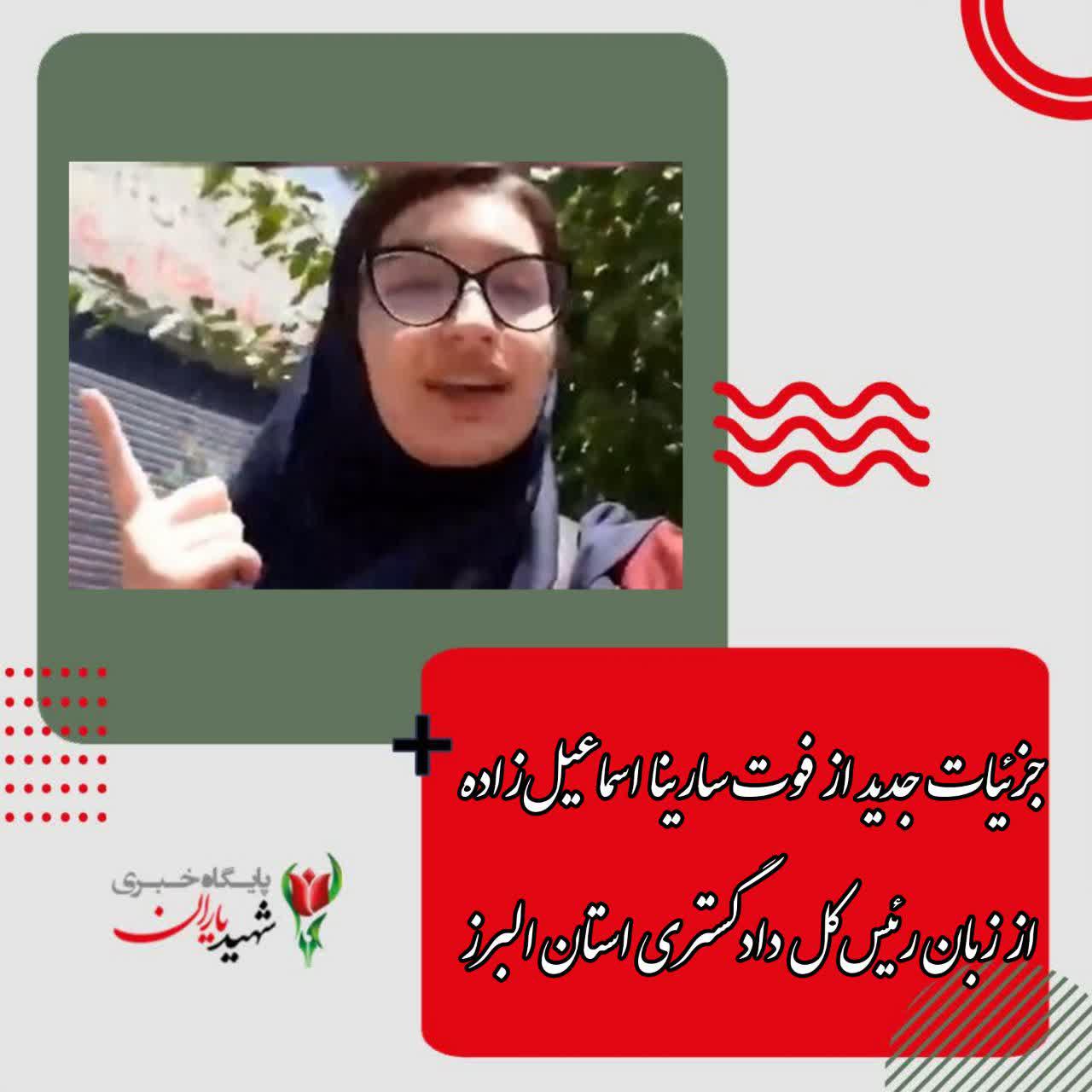 جزئیات جدید از فوت سارینا اسماعیل‌زاده از زبان رئیس‌کل دادگستری استان البرز
