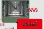درگیری در زندان لاکان رشت تلفات نداشت