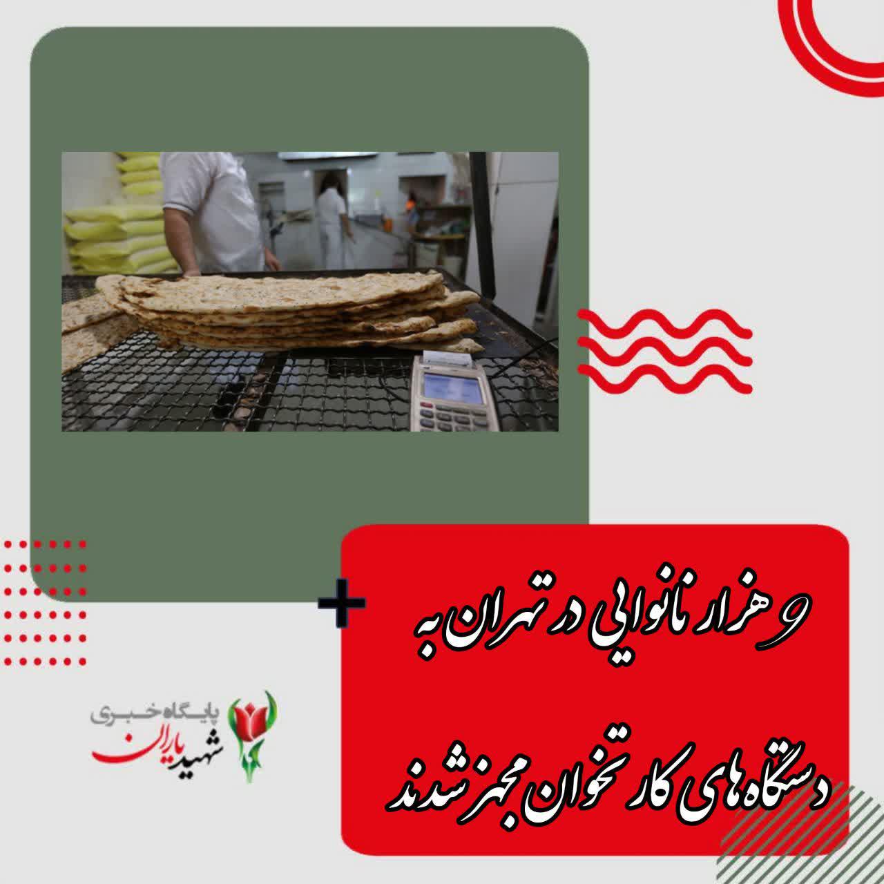 ۹ هزار نانوایی در تهران به دستگاه‌های کارتخوان مجهز شدند