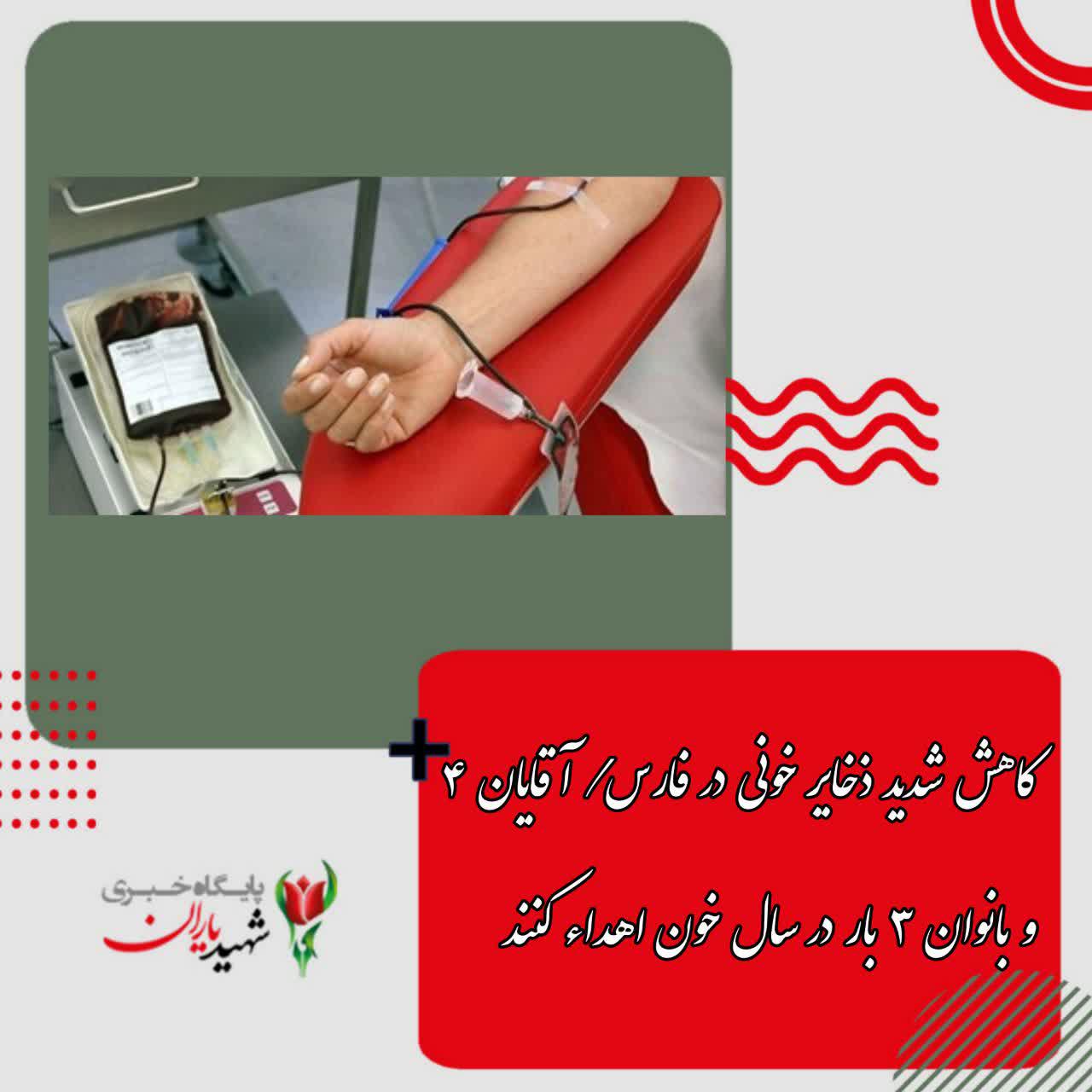 کاهش شدید ذخایر خونی در فارس/ آقایان ۴ و بانوان ۳ بار در سال خون اهداء کنند