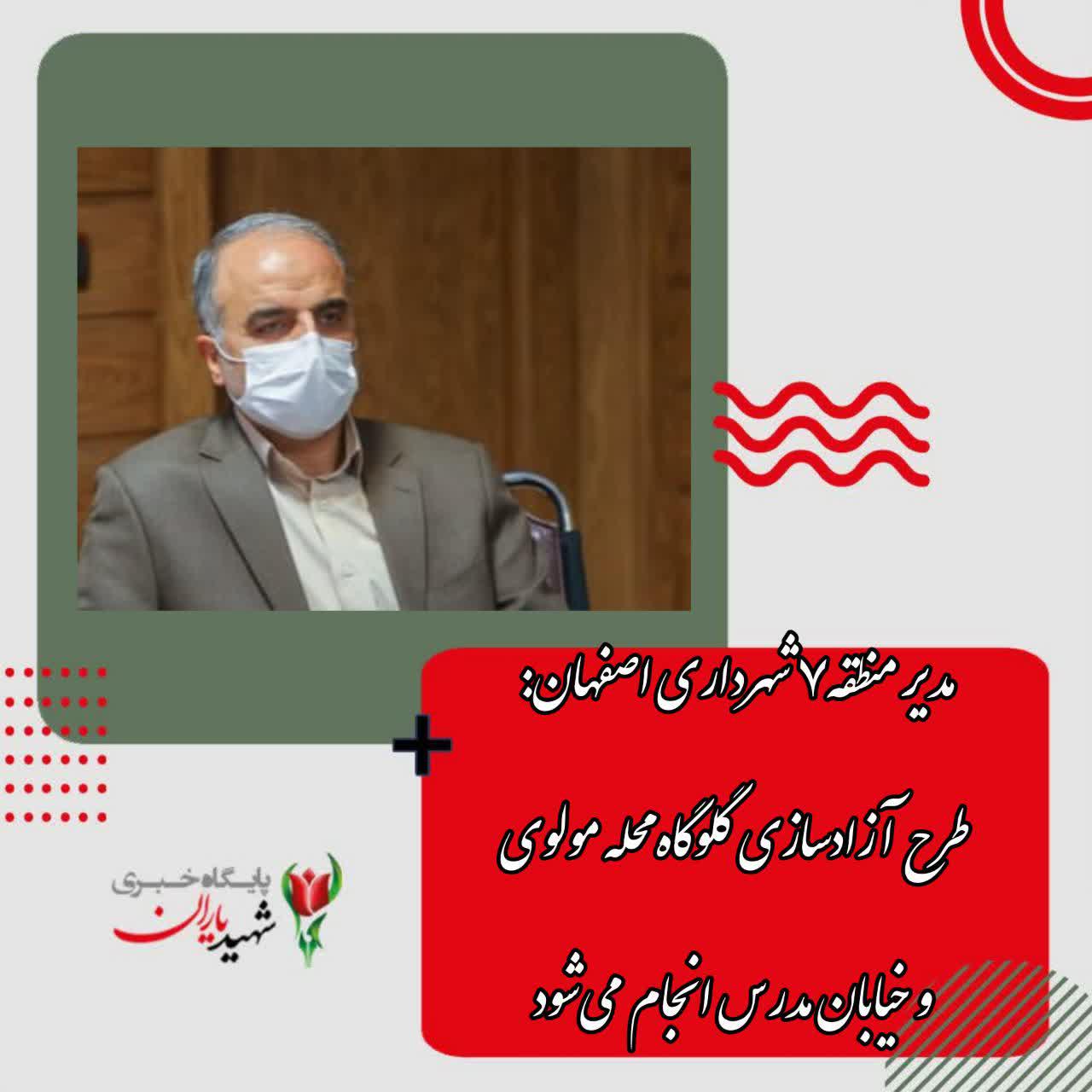 مدیر منطقه۷ شهرداری اصفهان: طرح آزادسازی گلوگاه محله مولوی و خیابان مدرس انجام می‌شود