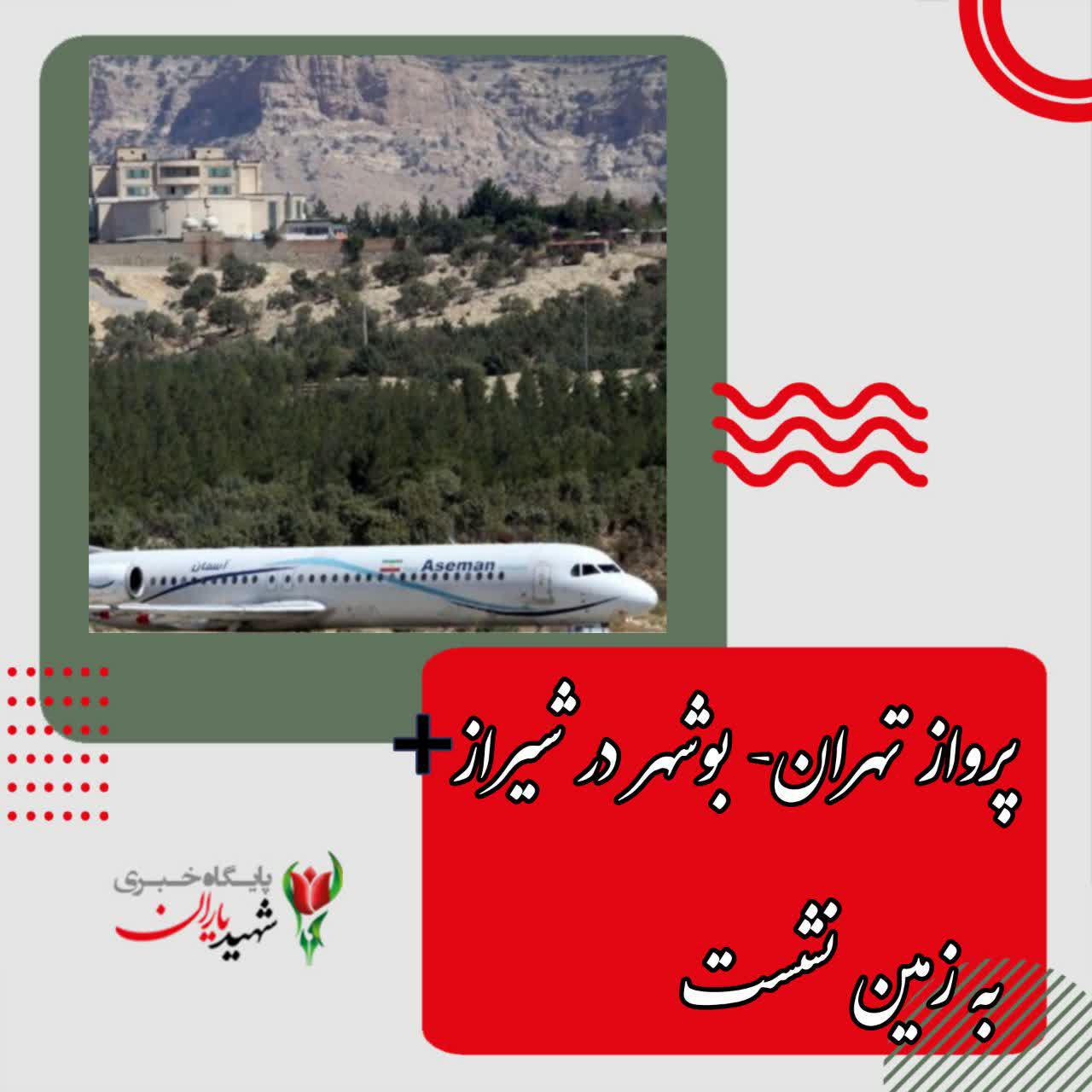 پرواز تهران- بوشهر در شیراز به زمین نشست