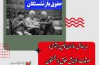 مدیرعامل سازمان تأمین‌اجتماعی: معوقات افزایش حقوق بازنشستگان از آبان پرداخت می‌شود