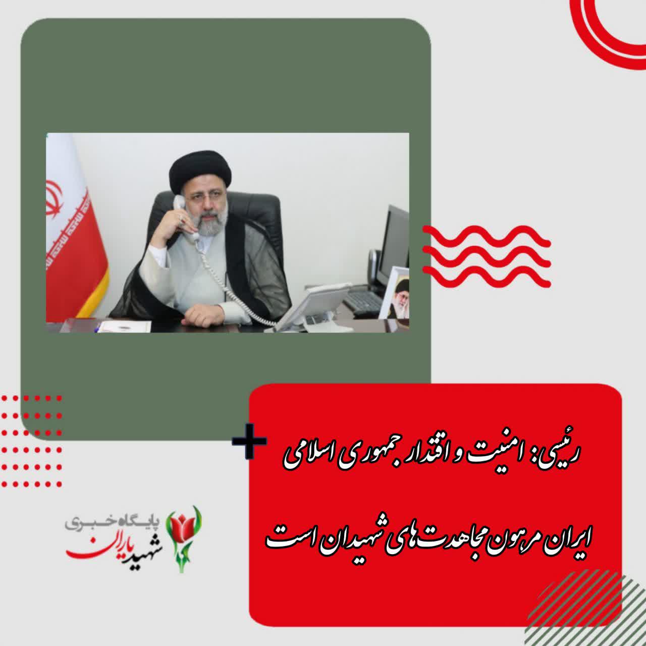 رئیسی:‌ امنیت و اقتدار جمهوری اسلامی ایران مرهون مجاهدت‌های شهیدان است