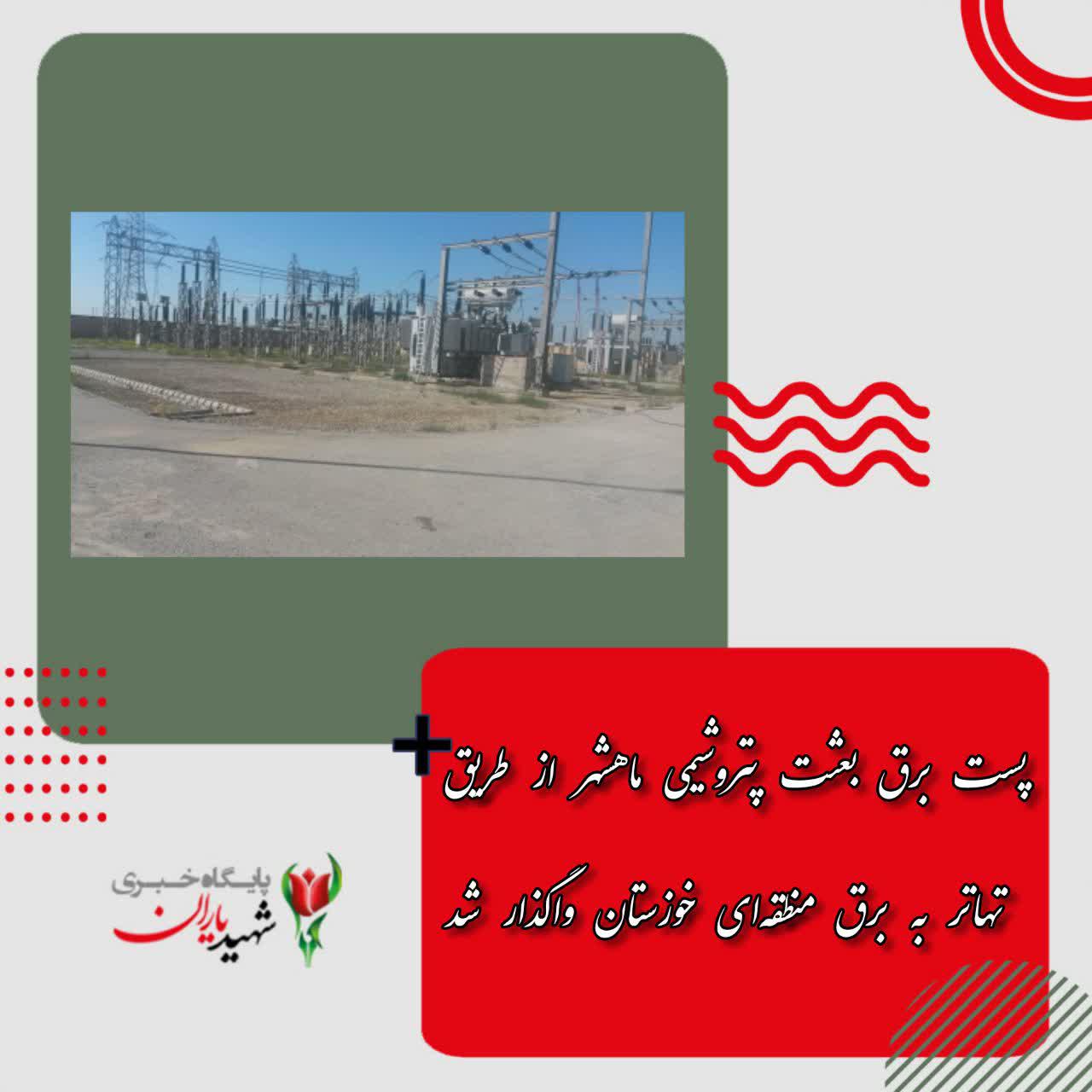 پست برق بعثت پتروشیمی ماهشهر از طریق تهاتر به برق منطقه‌ای خوزستان واگذار شد