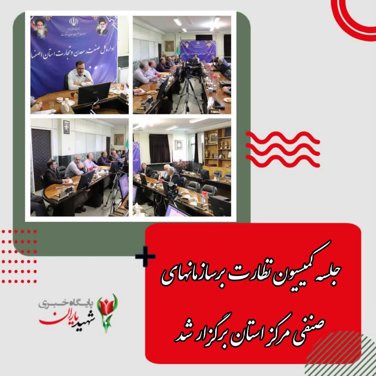 جلسه کمیسیون نظارت برسازمانهای صنفی مرکز استان برگزار شد