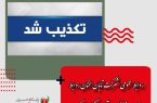 روابط عمومی شرکت تابان سخنان روابط عمومی فرودگاه مهرآباد را تکذیب کرد!/ پرواز تهران _ مشهد از باند خارج نشده است و تا ساعاتی دیگر پرواز انجام می‌شود