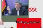 دستور استاندار فارس برای استفاده از گروه‌های جهادی در نهضت آبرسانی
