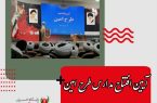 آیین افتتاح مدارس طرح امین استان قم برگزار شد