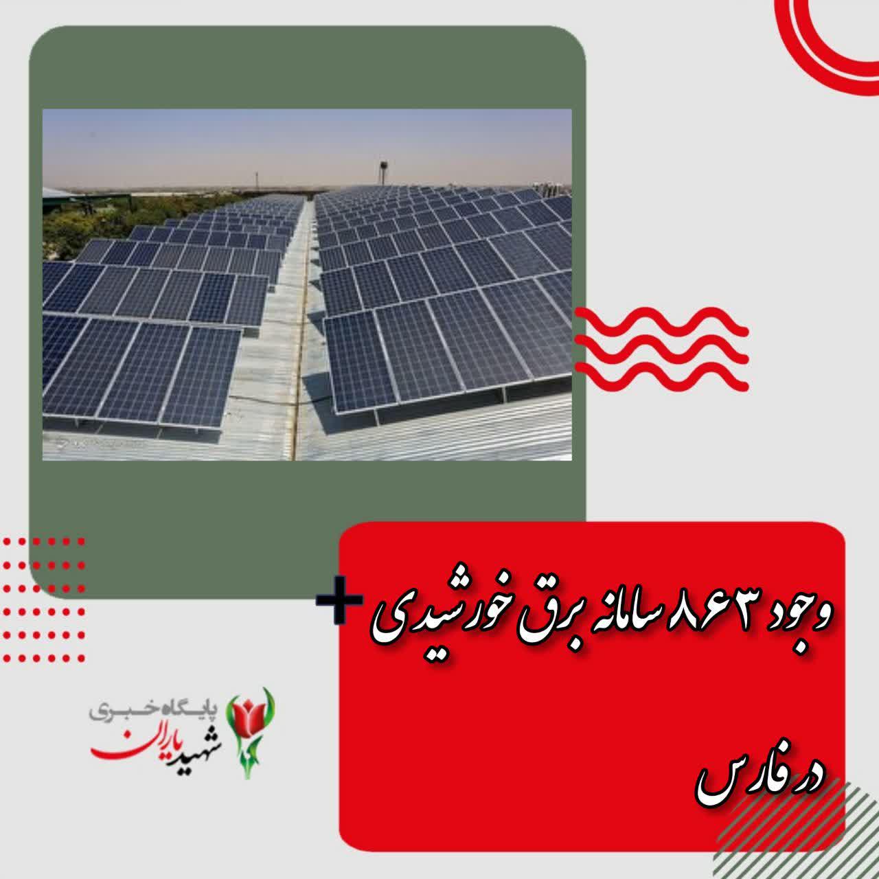وجود ۸۶۳ سامانه برق خورشیدی در فارس