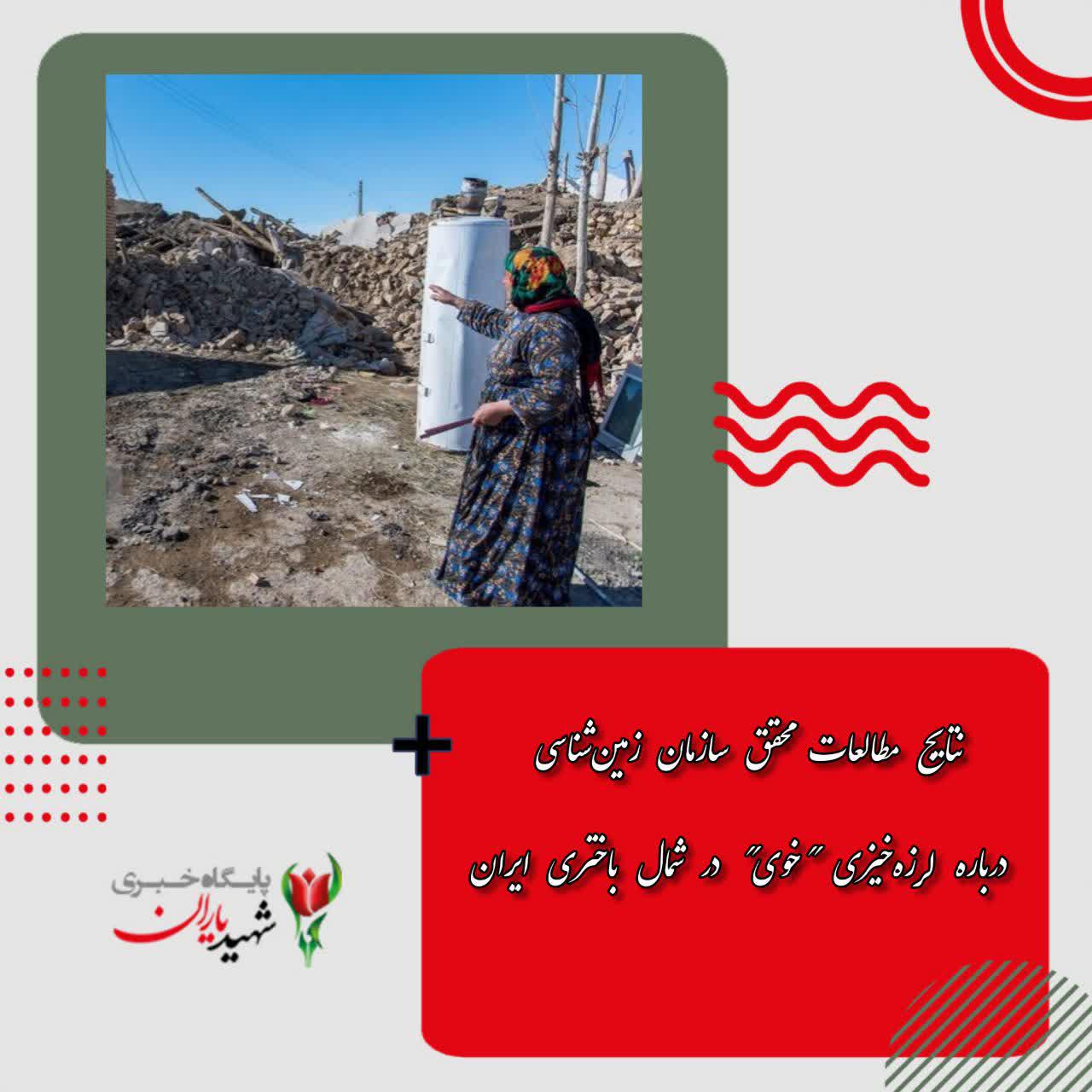 نتایج مطالعات محقق سازمان زمین‌شناسی درباره لرزه‌خیزی “خوی” در شمال­ باختری ایران