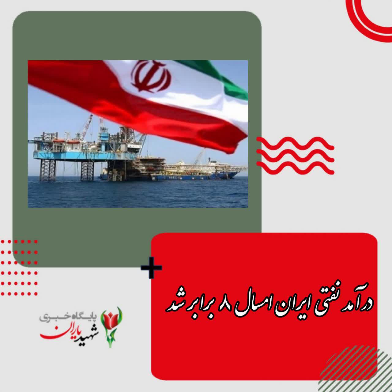 در امد نفتی ایران امسال ۸برابر شد