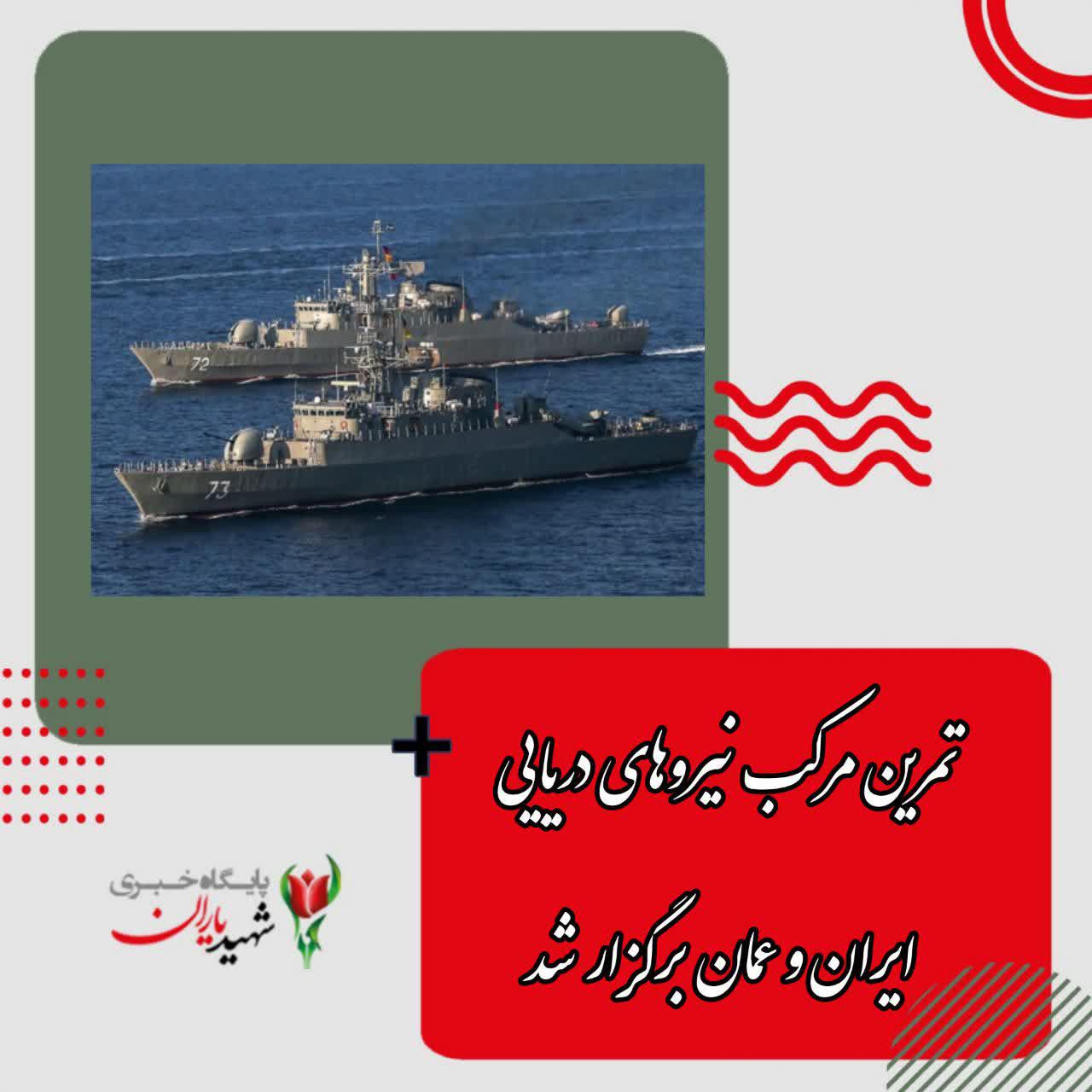 تمرین مرکب نیروهای دریایی ایران و عمان برگزار شد
