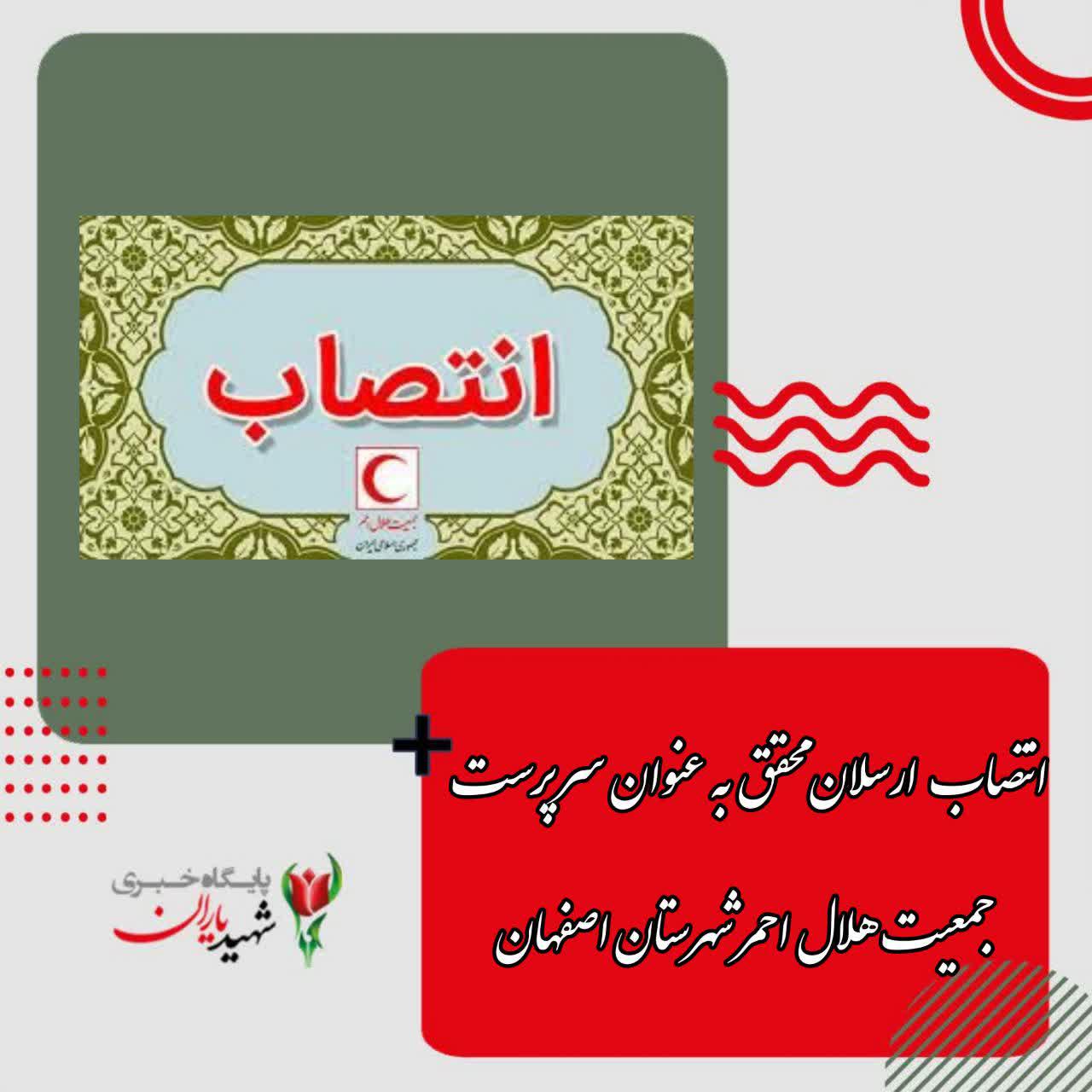 انتصاب ارسلان محقق به عنوان سرپرست جمعیت هلال احمر شهرستان اصفهان