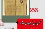 کهن‌ترین نسخه دیوان حافظ در کتابخانه رضوی نگهدای می‌شود