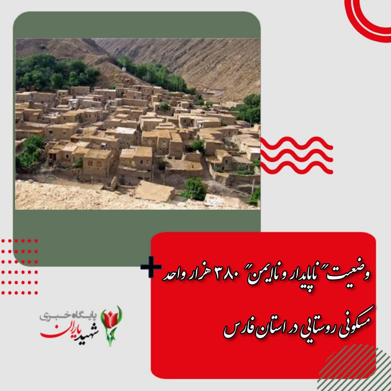 وضعیت “ناپایدار و ناایمن” ۳۸۰ هزار واحد مسکونی روستایی در استان فارس