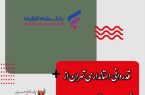 قدردانی استانداری تهران از بانک رفاه کارگران