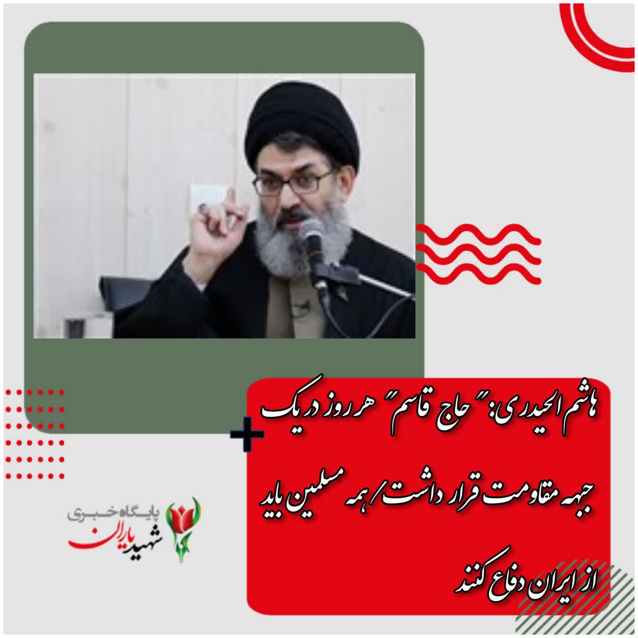 هاشم‌الحیدری: “حاج قاسم” هر روز در یک جبهه مقاومت قرار داشت همه مسلمین باید از ایران دفاع کنند