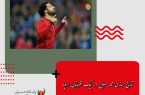 تاریخ سازی محمد صلاح در لیگ قهرمانان اروپا