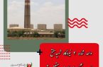 واحد شماره ۳ نیروگاه شهیدمفتح همدان به شبکه سراسری متصل شد