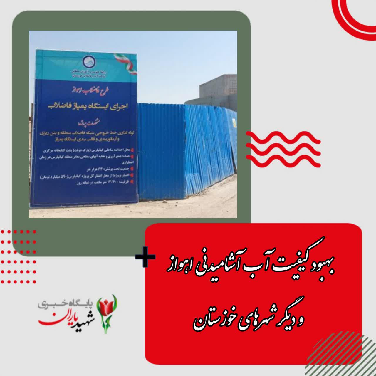 بهبود کیفیت آب آشامیدنی اهواز و دیگر شهر‌های خوزستان