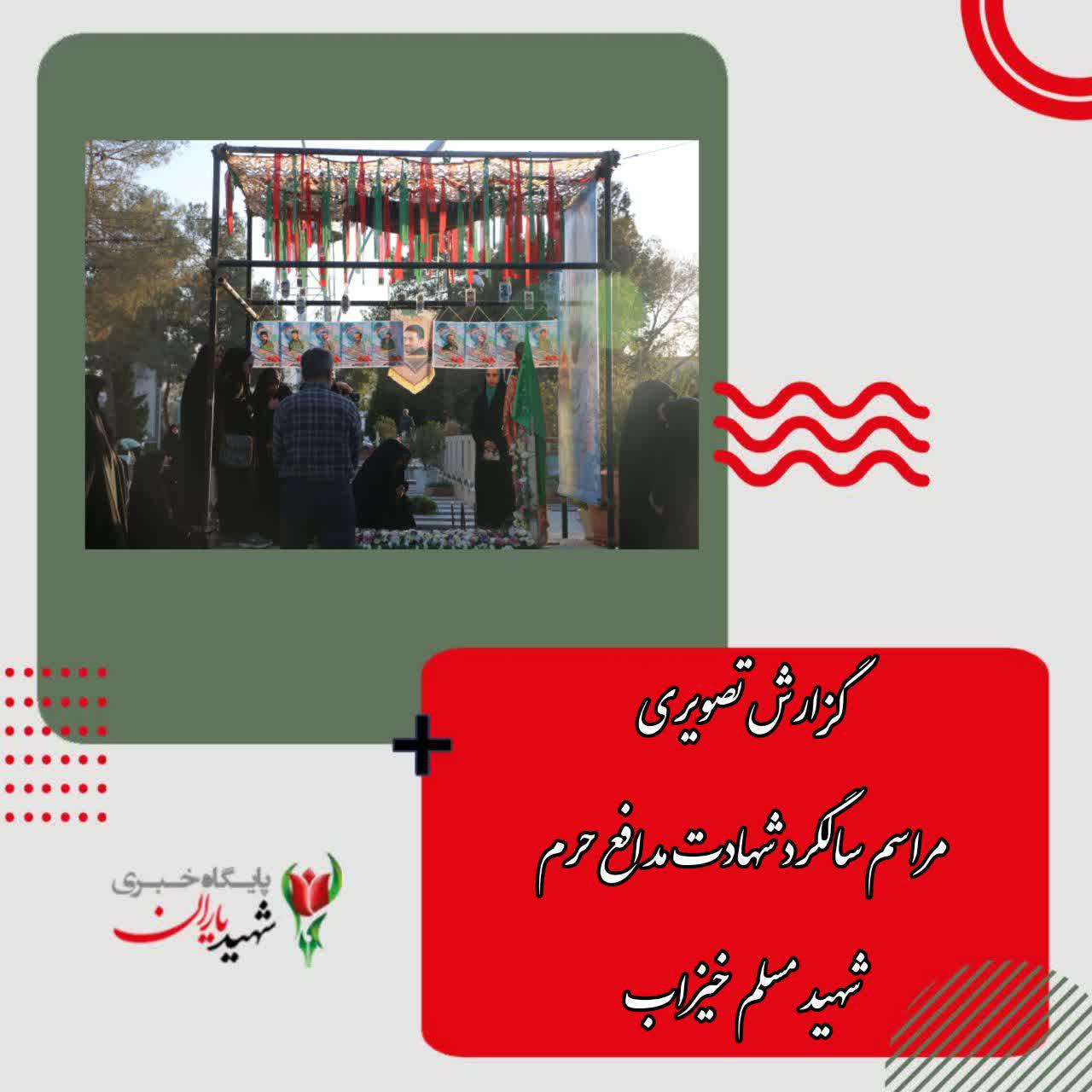 گزارش تصویری مراسم سالگرد شهادت مدافع حرم شهید مسلم خیزاب