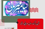 جشن بزرگ رسول مهربانی و لبخند/برپایی دو موکب در میدان ولیعصر(عج)