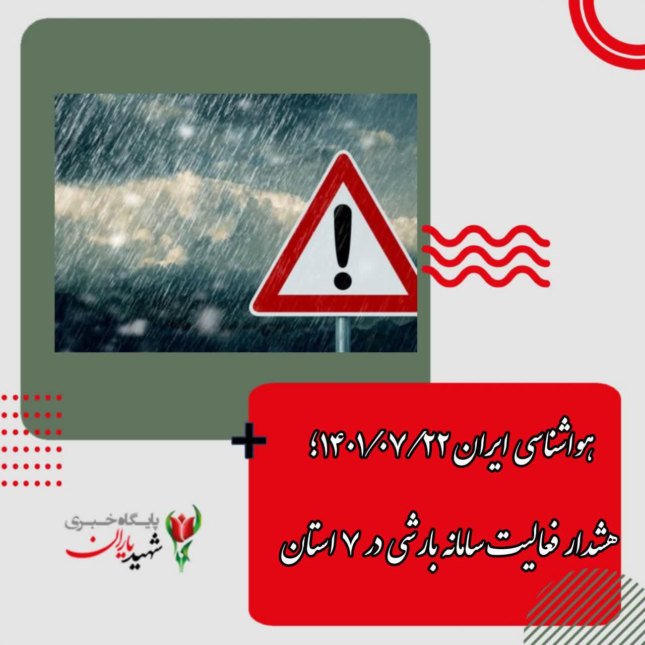 هشدار فعالیت سامانه ی بارشی در هفت استان کشور