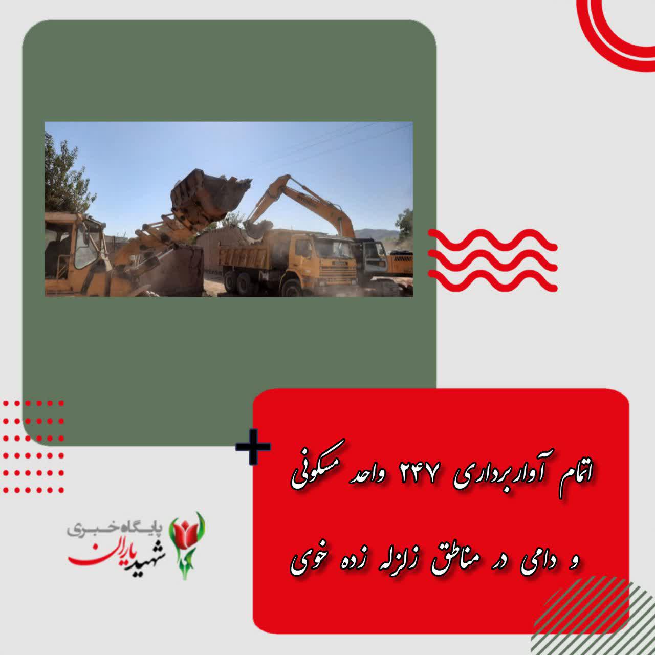 اتمام آواربرداری ۲۴۷ واحد مسکونی و دامی در مناطق زلزله زده خوی