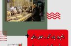 وضعیت بازار سکه و طلای داخلی با تحولات ناگهانی بازارهای جهانی