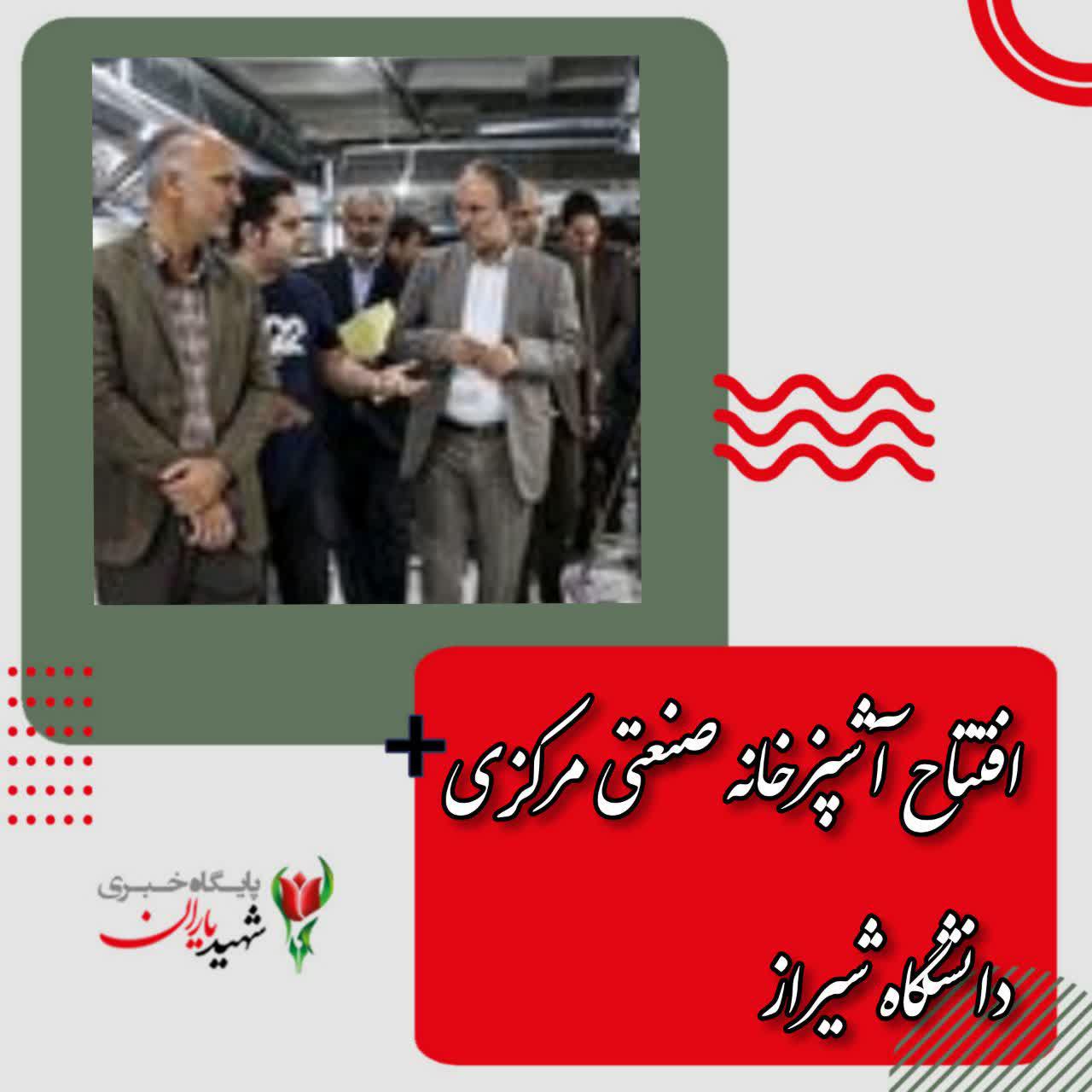 افتتاح آشپزخانه صنعتی مرکزی دانشگاه شیراز
