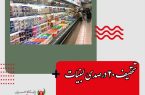 تخفیف ۲۰ درصدی لبنیات در میادین میوه و تره بار تهران