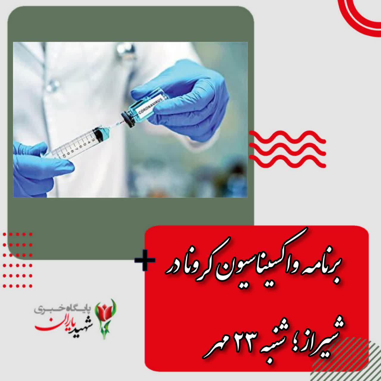 برنامه واکسیناسیون کرونا در شیراز؛ شنبه ۲۳ مهر
